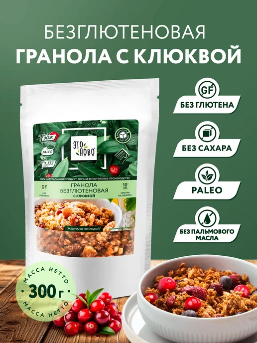 ЭТОНОВО Гранола без сахара без глютена с клюквой, готовый завтрак, вариант
