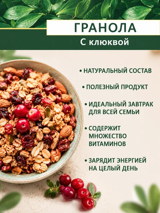 ЭТОНОВО Гранола без сахара без глютена с клюквой, готовый завтрак, вариант, фото 2