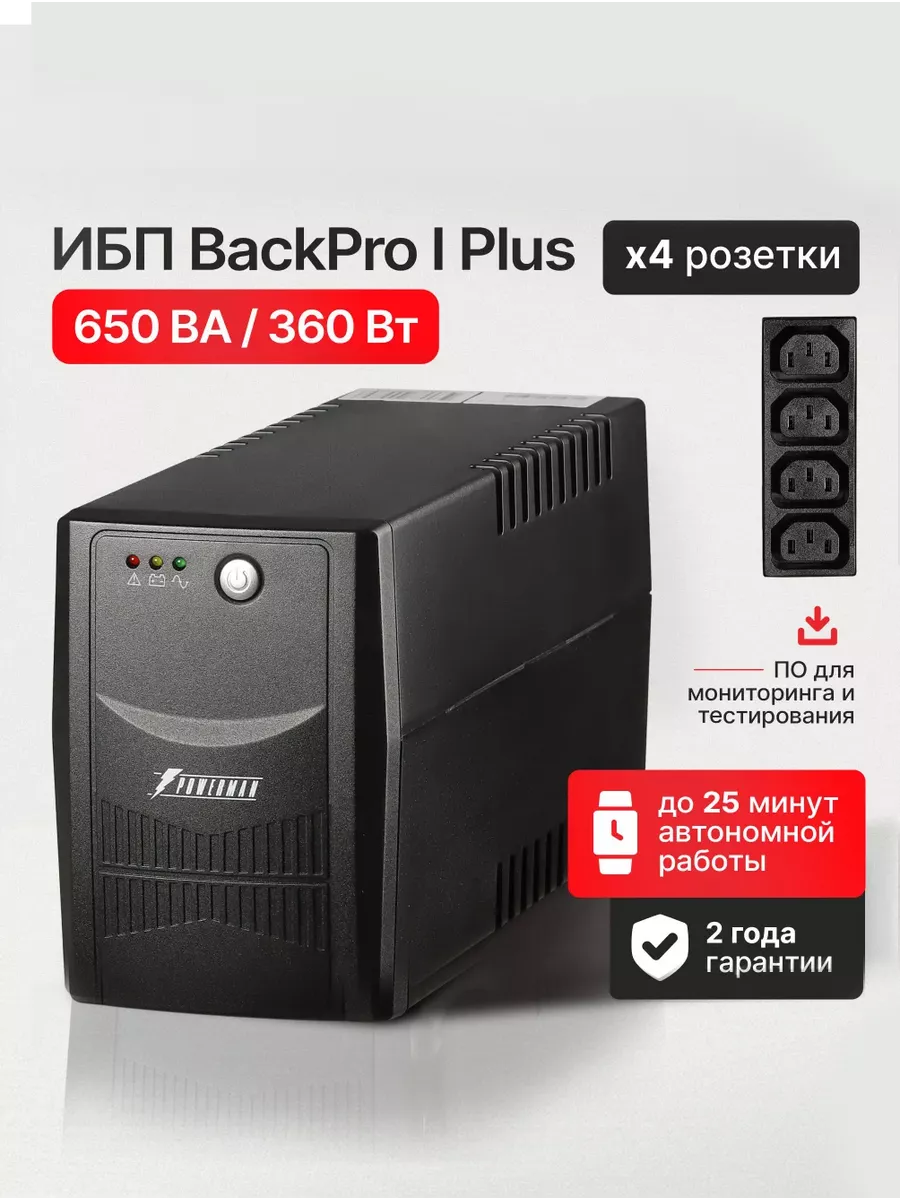 ИБП Back Pro I Plus 650 ВА/360 Вт, бесперебойник