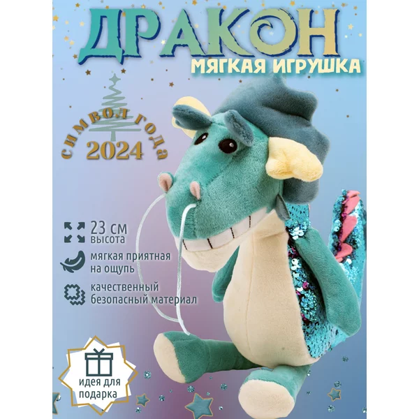 Мягкая игрушка Дракон Символ года
