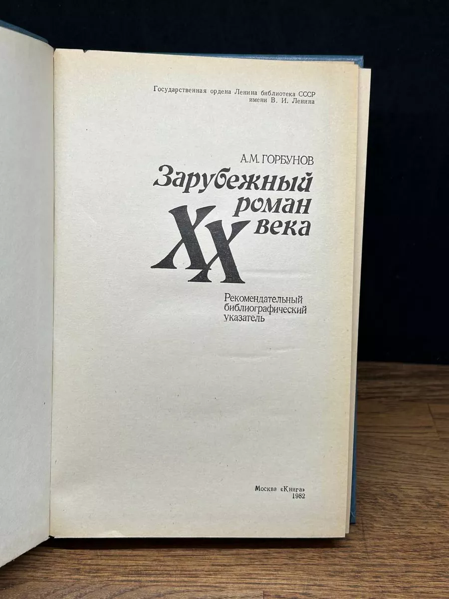 Зарубежный роман XX века Книга 178137637 купить за 490 ₽ в  интернет-магазине Wildberries