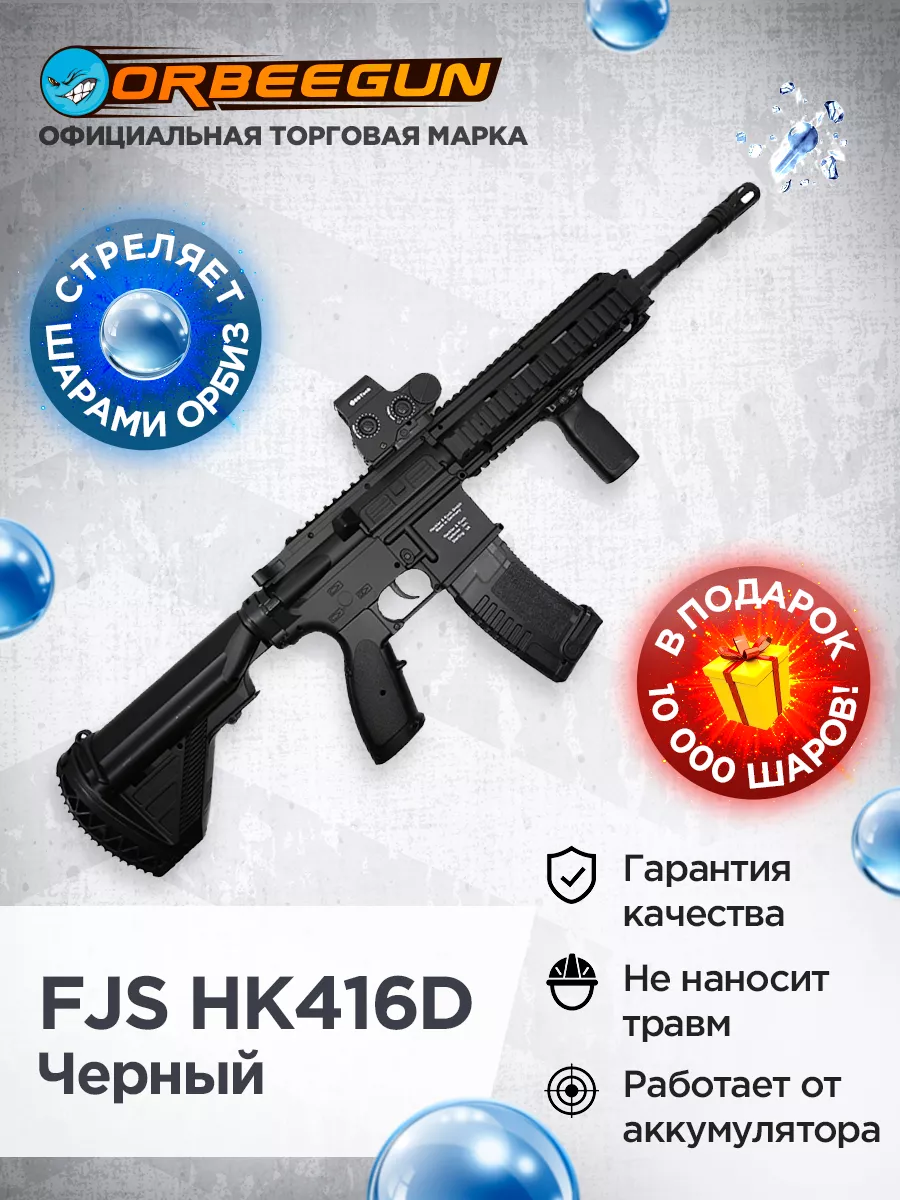 Автомат с орбизами FJS HK416D черный Орбиган 10+ ORBEEGUN 178138264 купить  в интернет-магазине Wildberries