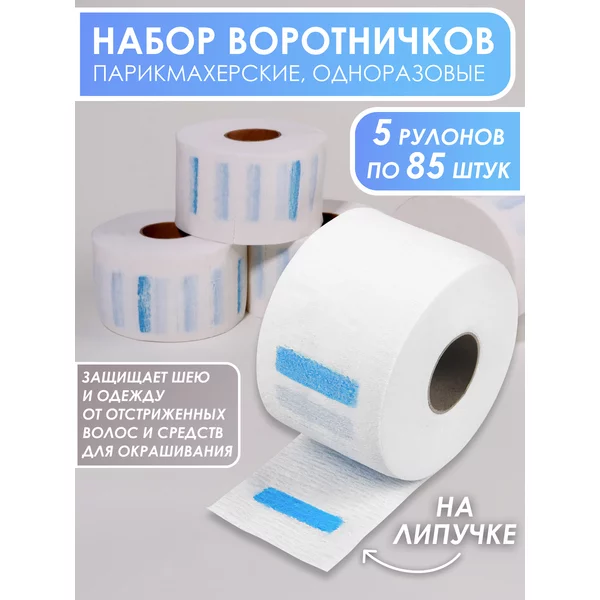 Воротнички парикмахерские, 5 рулонов по 85 шт