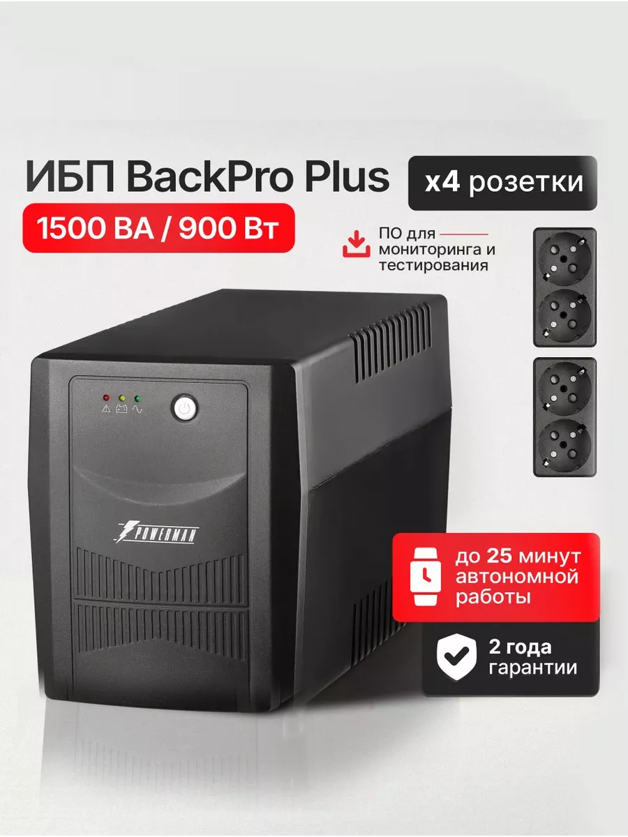 ИБП Back Pro Plus 1500 ВА 900 Вт, бесперебойник
