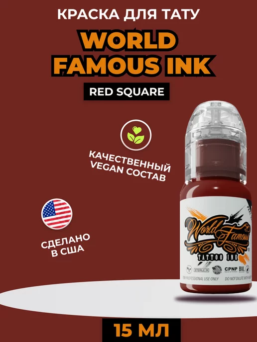 World Famous Tattoo Ink Red Square краска для тату и татуажа 15 мл