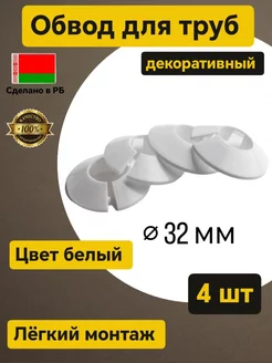 Обвод для труб декоративный накладка 32 мм 4 шт Сделали вместе 178140039 купить за 214 ₽ в интернет-магазине Wildberries