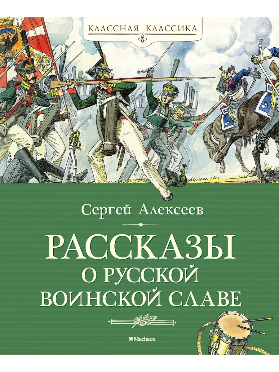 Рассказы о русской воинской славе Издательство Махаон 178140283 купить за  477 ₽ в интернет-магазине Wildberries