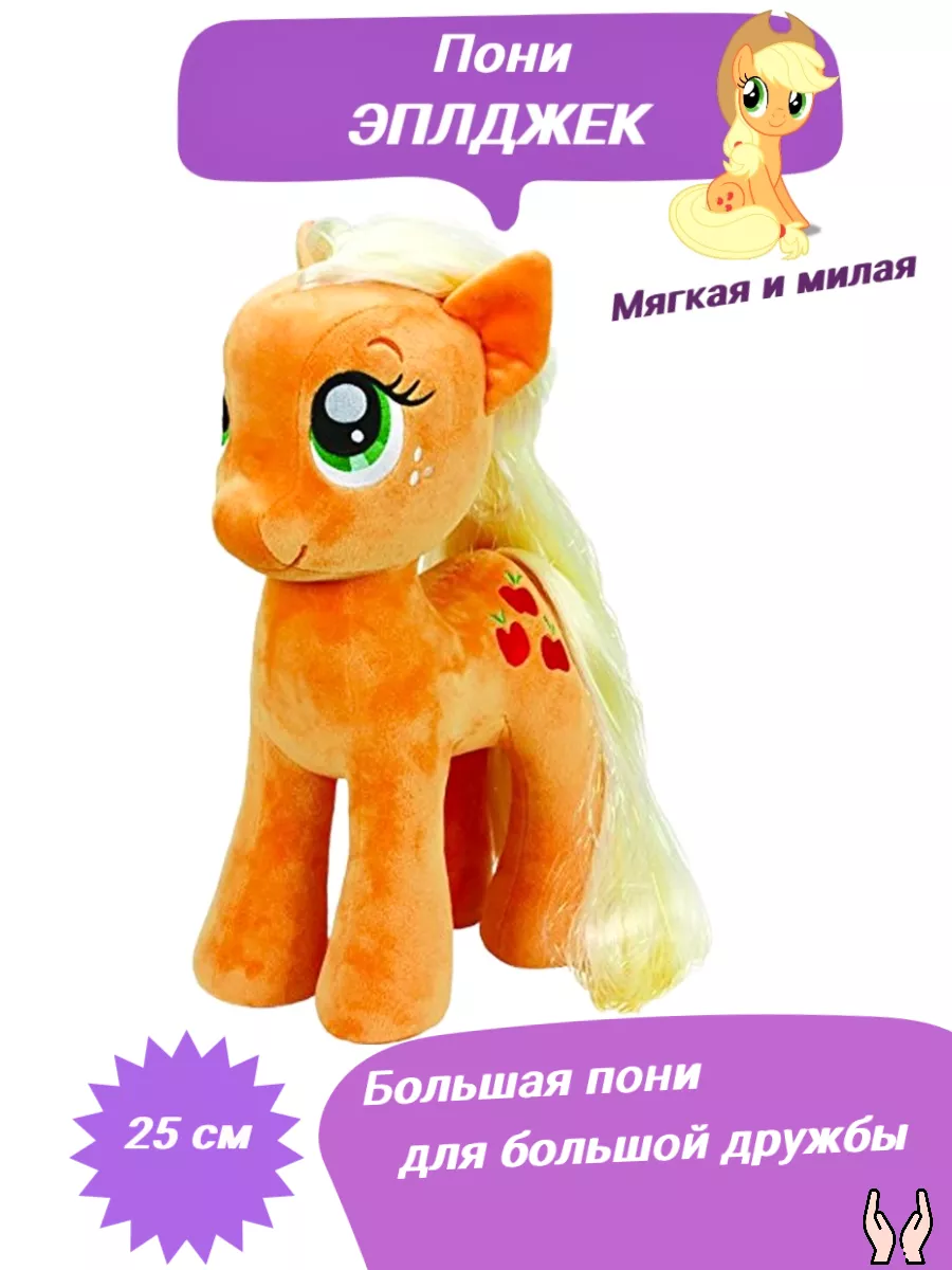 Мягкая игрушка Эплджек/ My Little pony/ Пони 25 см Little Pony 178140686  купить за 739 ₽ в интернет-магазине Wildberries