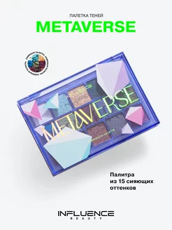 Палетка теней для век METAVERSE, дуохромные сияющие, 15г Influence Beauty 178140888 купить за 863 ₽ в интернет-магазине Wildberries