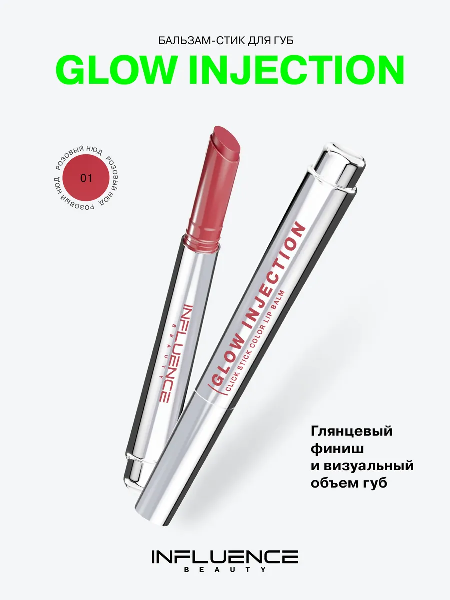 Glow injection бальзам стик для губ отзывы