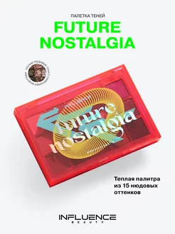 Палетка теней для век FUTURE NOSTALGIA, нюдовые тона, 15г Influence Beauty 178140892 купить за 863 ₽ в интернет-магазине Wildberries