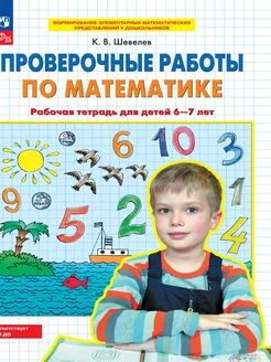 Пров. работы по мат-ке. Раб. тетрадь 6-7 л. Просвещение 178140949 купить за 151 ₽ в интернет-магазине Wildberries