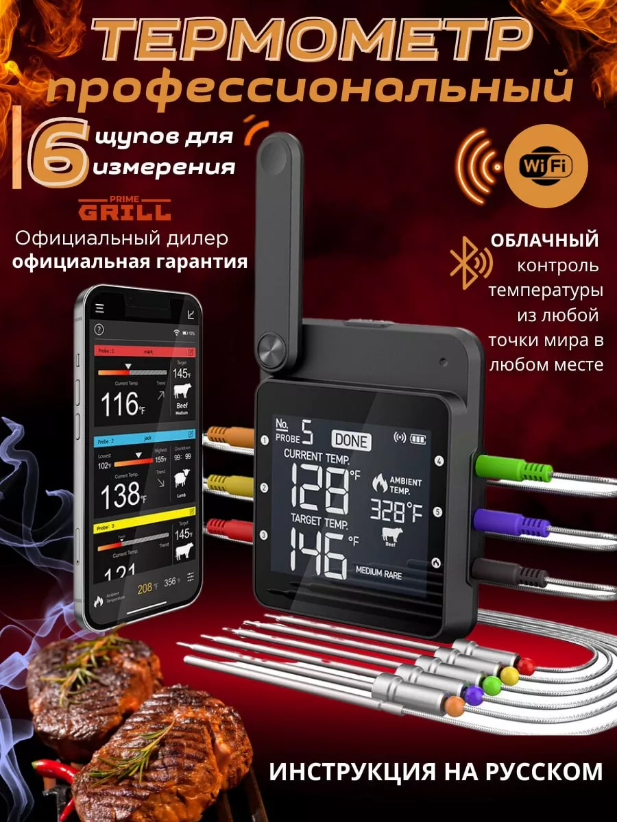 Термометр кулинарный электронный Wi-Fi с 6 щупами Prime Grill 178141341  купить за 6 413 ₽ в интернет-магазине Wildberries