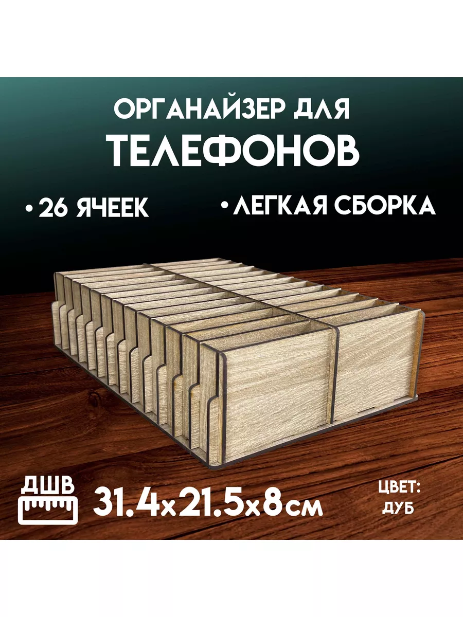 Органайзер для телефонов 26 ячеек ДУБ Ais Laser 178142044 купить за 632 ₽ в  интернет-магазине Wildberries