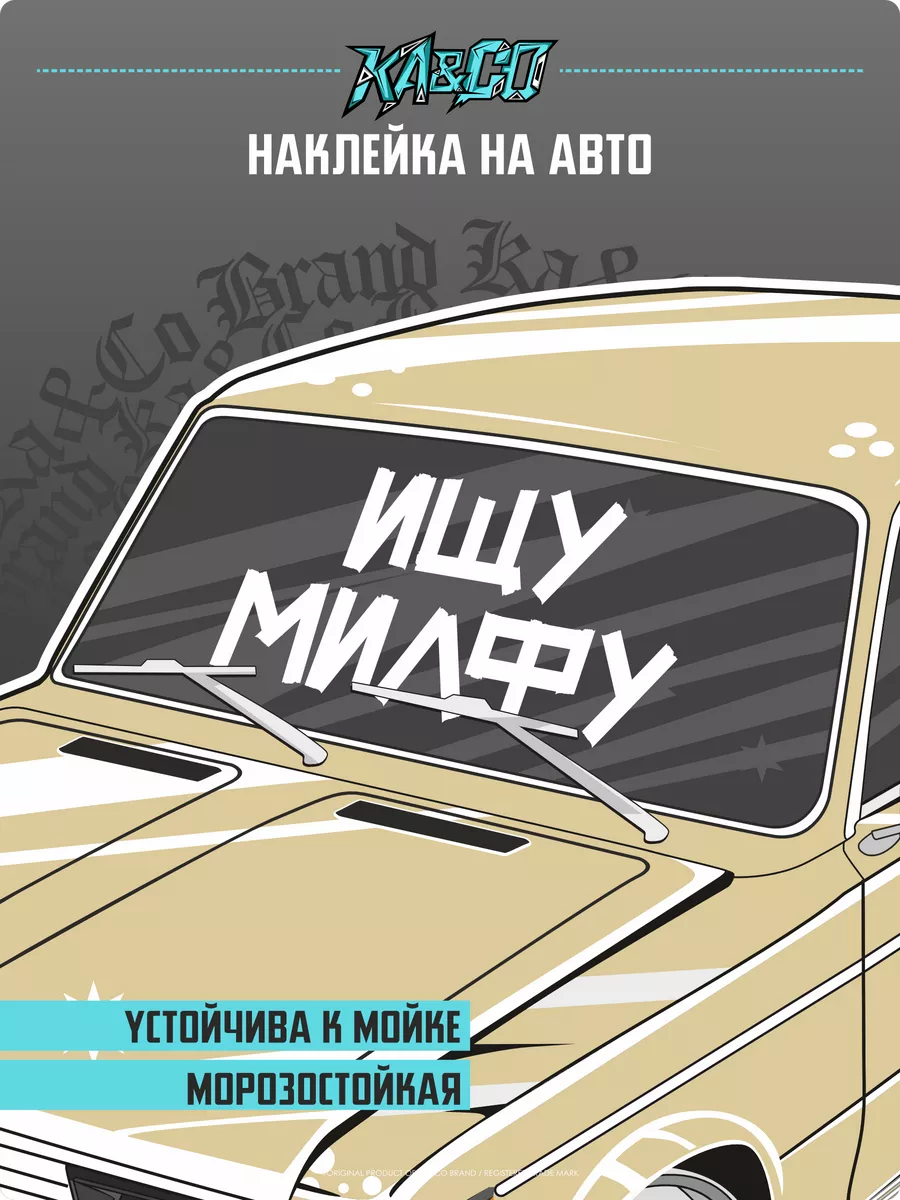 Наклейки на авто ИЩУ МИЛФУ KA&CO 178142297 купить за 534 ₽ в  интернет-магазине Wildberries