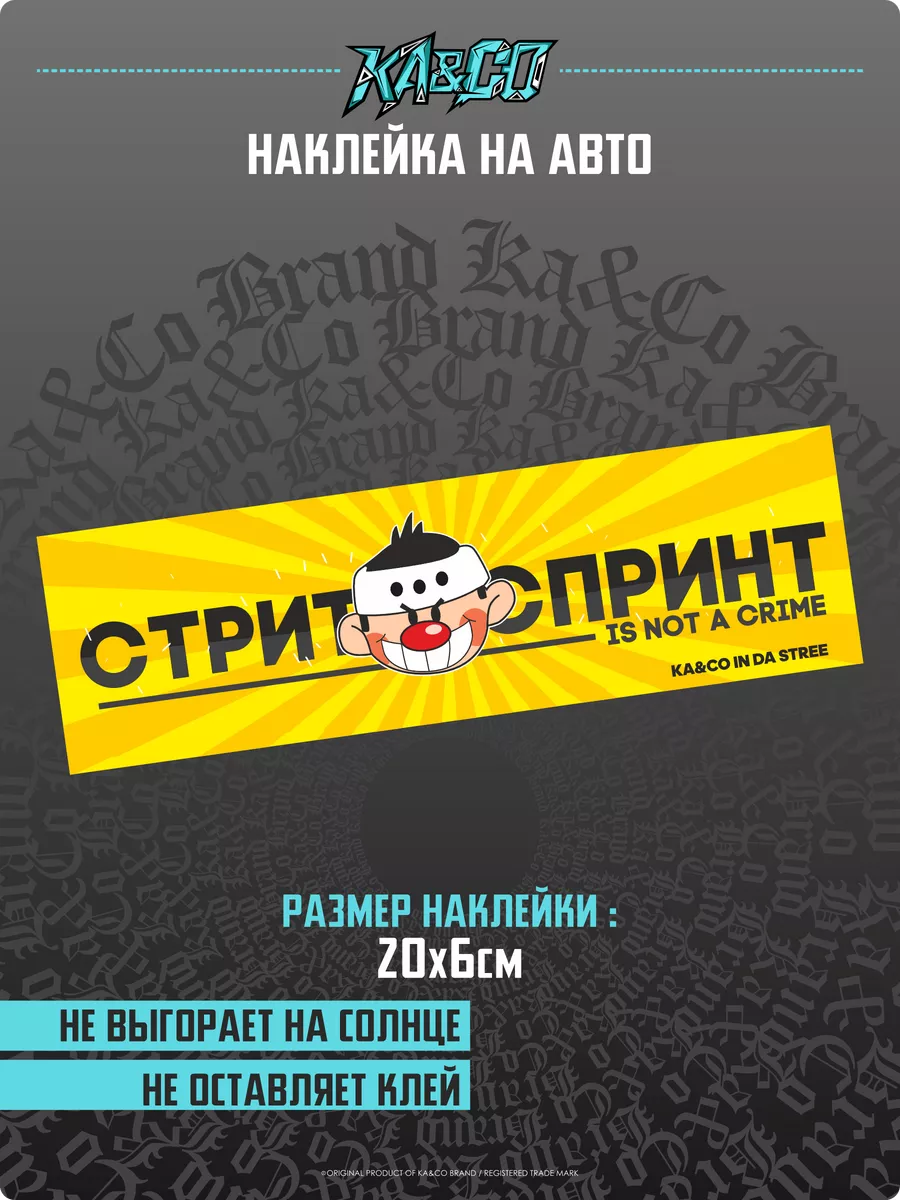 Наклейки на авто СТРИТ СПРИНТ True FWD KA&CO 178142363 купить за 240 ₽ в  интернет-магазине Wildberries