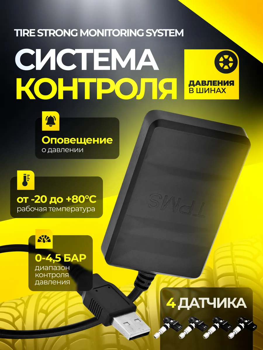 Датчик давления Tire Strong Monitoring