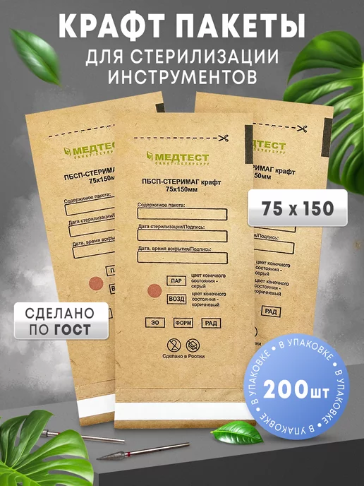 МедТест Крафт-пакеты для стерилизации 75х150 100шт, 75x150, 200 шт