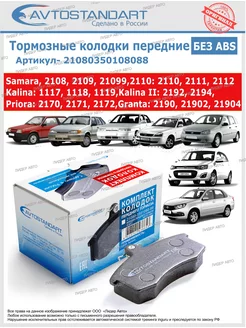 Тормозные колодки передние ваз 2108-15, 1117, 2170, 2190 Avtostandart 178142871 купить за 503 ₽ в интернет-магазине Wildberries