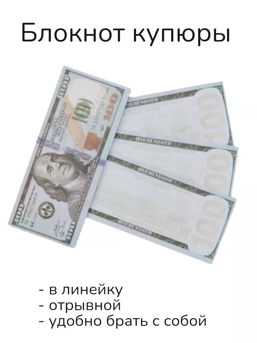 Блокнот Купюры 100$ То-Да-Сё 178143806 купить за 226 ₽ в интернет-магазине  Wildberries