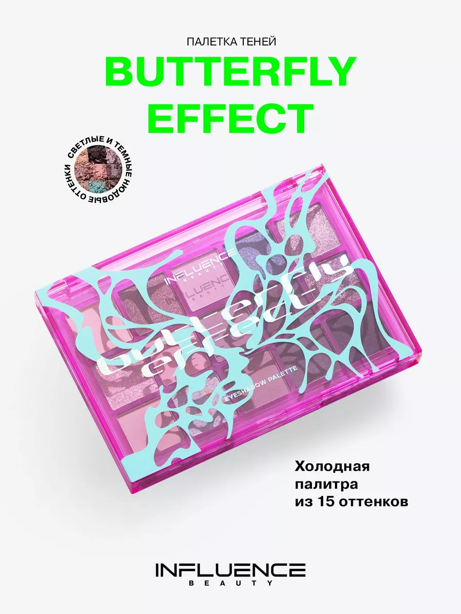 Палетка теней для век BUTTERFLY EFFECT холодные нюдовые 15г Influence  Beauty 178143888 купить за 1 244 ₽ в интернет-магазине Wildberries