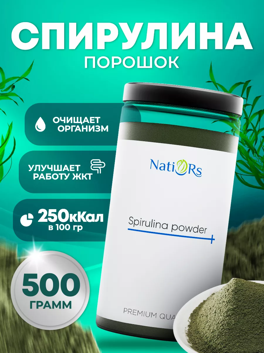 Спирулина порошок для похудения и детокса 500 г Natiors 178143997 купить за  799 ₽ в интернет-магазине Wildberries