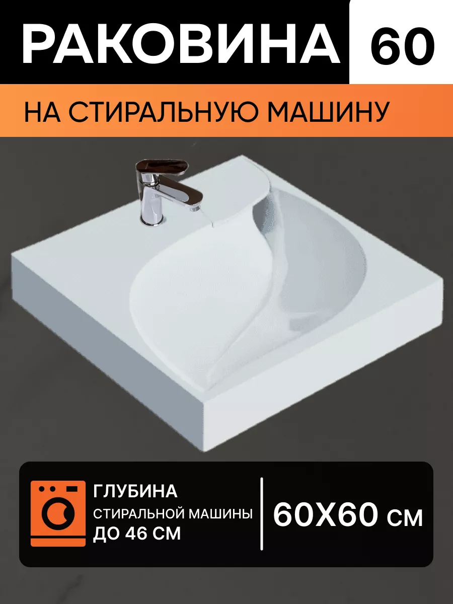 Раковина над стиральной машиной 60х60 Bern WT Sanitary Ware 178144009  купить в интернет-магазине Wildberries