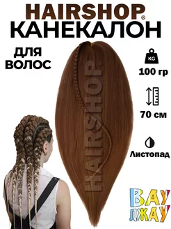 Канекалон для волос аксессуар украшение HAIRSHOP 178144016 купить за 386 ₽ в интернет-магазине Wildberries