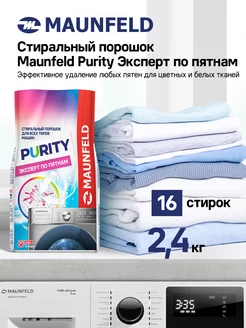 Стиральный порошок Purity Эксперт по пятнам Automat 2,4 кг MAUNFELD 178144021 купить за 395 ₽ в интернет-магазине Wildberries