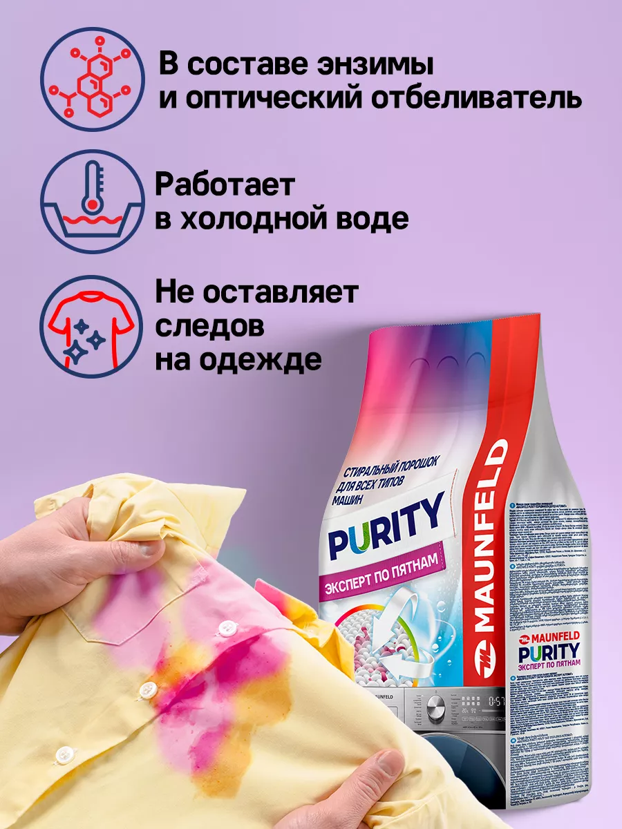 Стиральный порошок Purity Эксперт по пятнам Automat 6 кг MAUNFELD 178144024  купить за 825 ₽ в интернет-магазине Wildberries