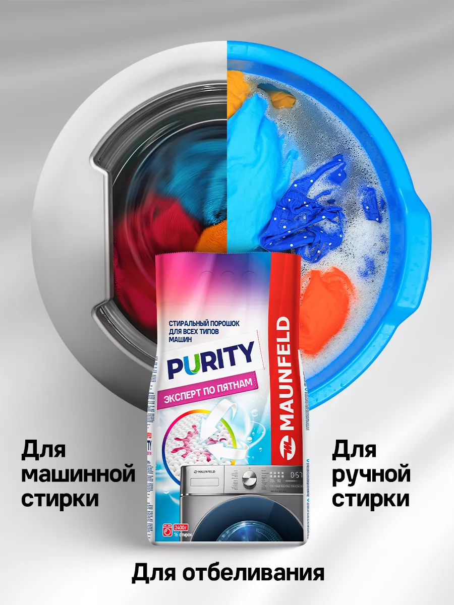 Стиральный порошок Purity Эксперт по пятнам Automat 6 кг MAUNFELD 178144024  купить за 825 ₽ в интернет-магазине Wildberries