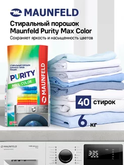 Стиральный порошок для цветного белья Purity Max Color 6 кг MAUNFELD 178144026 купить за 718 ₽ в интернет-магазине Wildberries