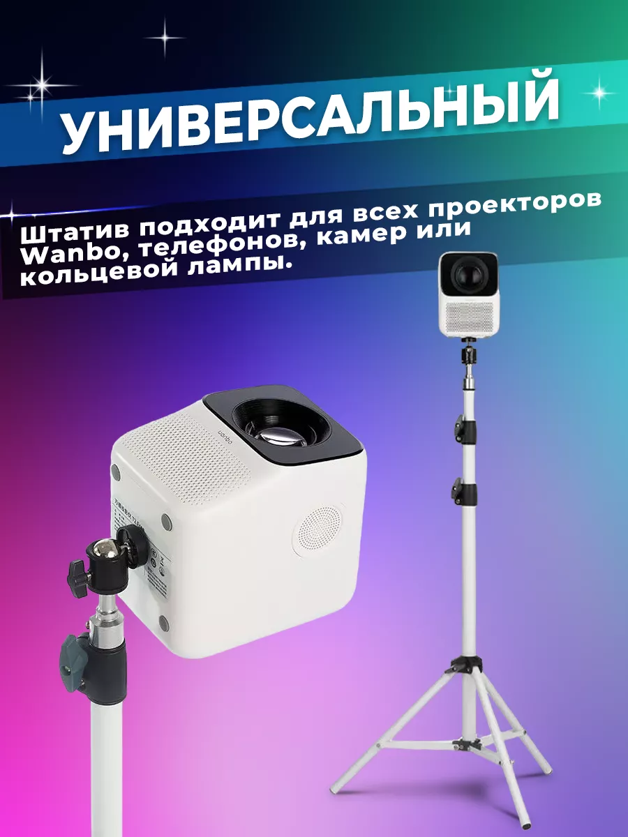 Универсальный Штатив для проектора, телефона 1.7м Wanbo 178144089 купить за  1 310 ₽ в интернет-магазине Wildberries