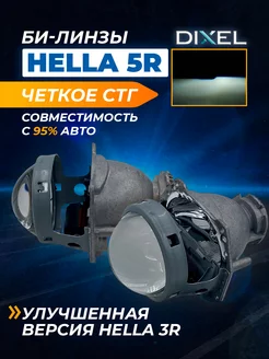 Би-линзы DXL Hella 5R (3) с крепежным кольцом (комплект) DIXEL 178144281 купить за 2 780 ₽ в интернет-магазине Wildberries