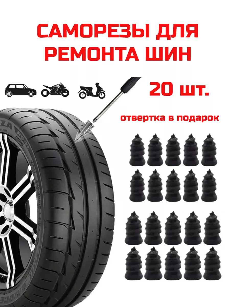 Набор для ремонта автомобильных шин 20 шт. Usability 178144292 купить за  315 ₽ в интернет-магазине Wildberries