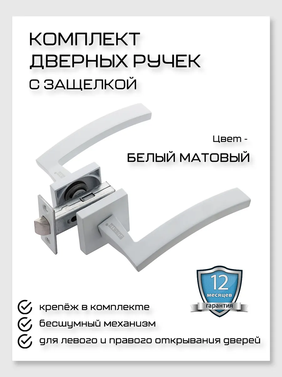 Ручка дверная межкомнатная с защелкой комплект