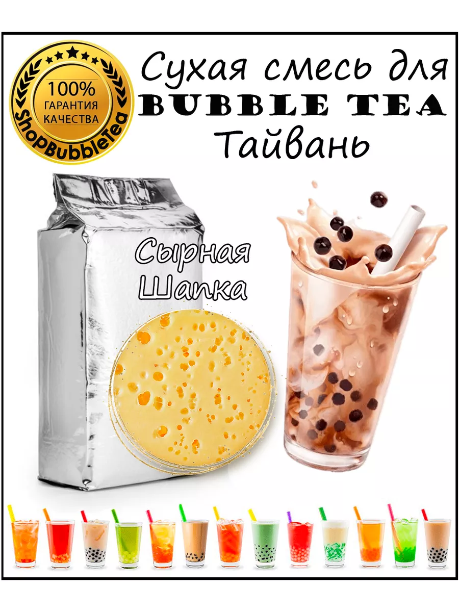 СЫРНАЯ ПЕНКА порошок 1 кг Bubble tea сухая смесь для бабл ти ShopBubbleTea  178144644 купить в интернет-магазине Wildberries