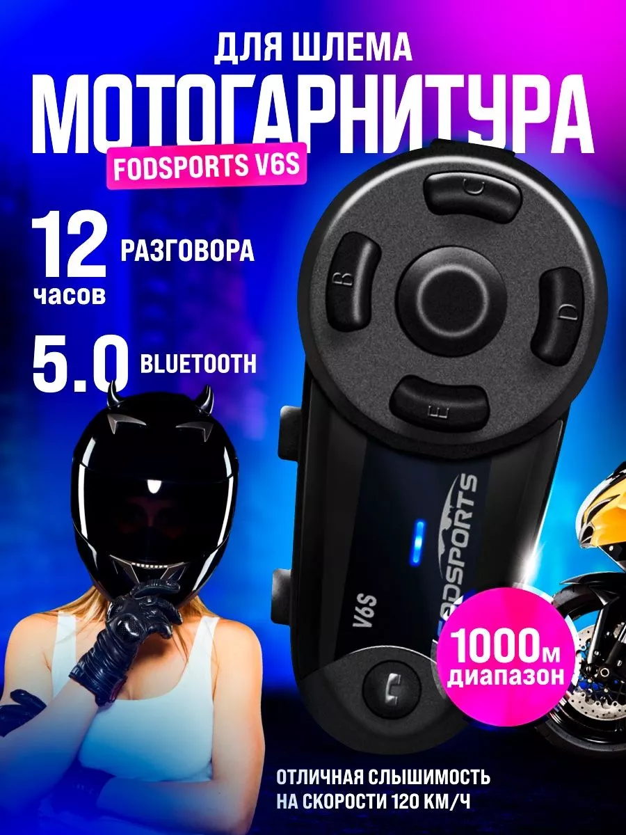 Мотогарнитура для шлема