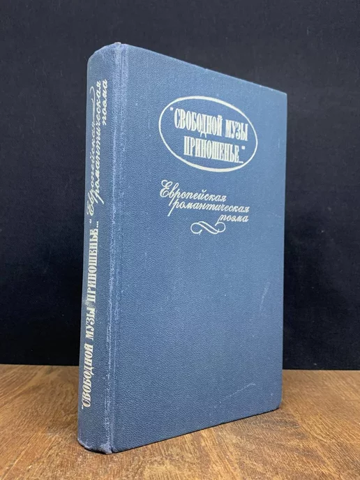 Московский рабочий Свободной музы приношенье. Европейская романтическая поэма