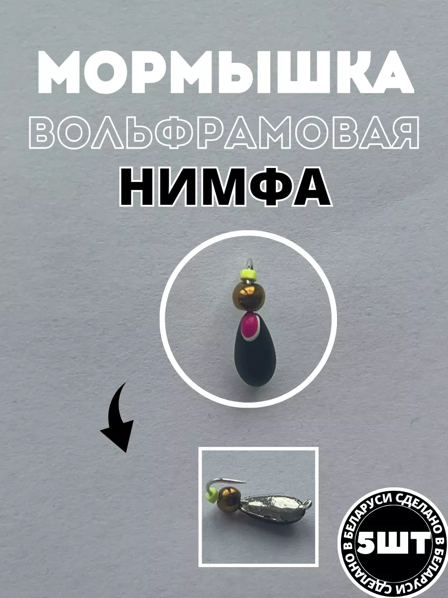 Нимфы вольфрам