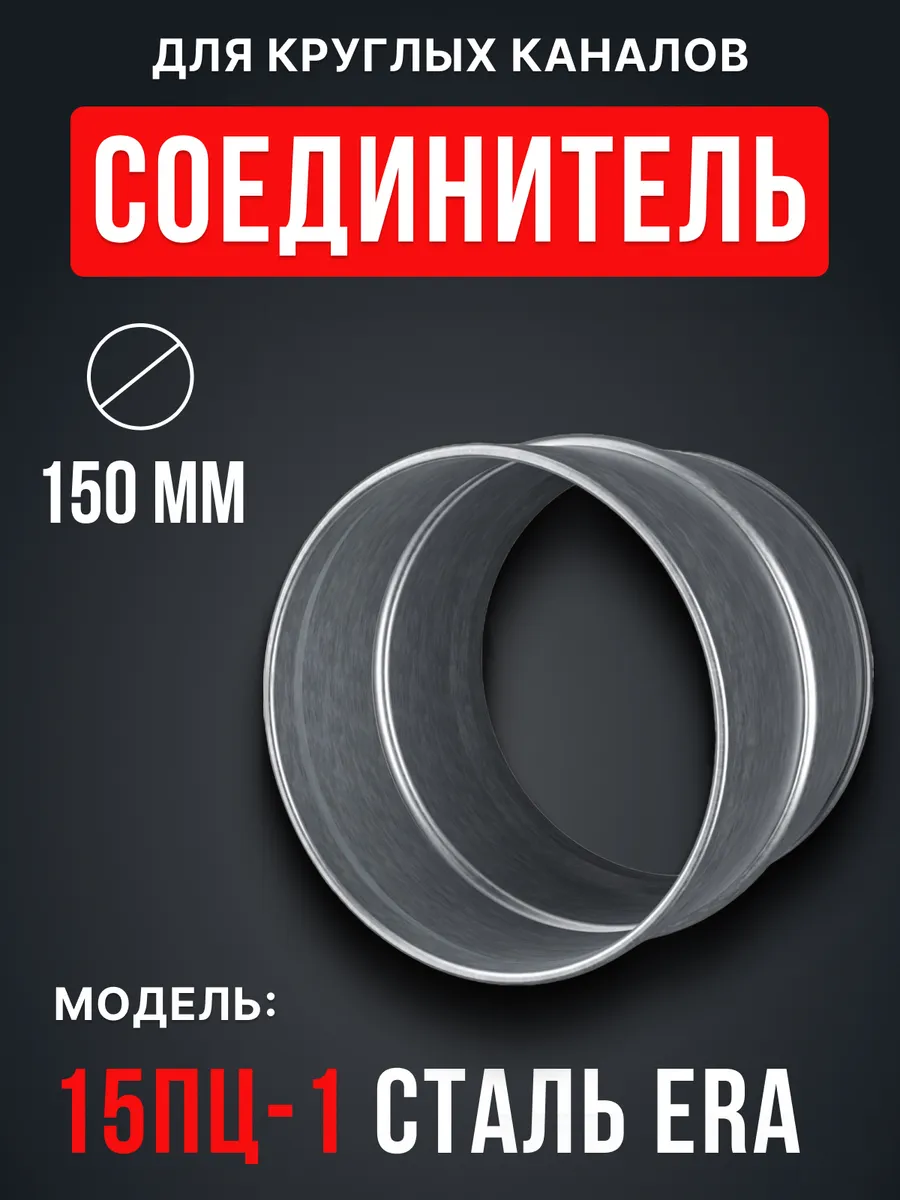 Соединитель для круглых каналов 15ПЦ-1 d150
