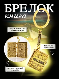 Подарок Спаси и Сохрани брелок Именной брелок 178146642 купить за 368 ₽ в интернет-магазине Wildberries
