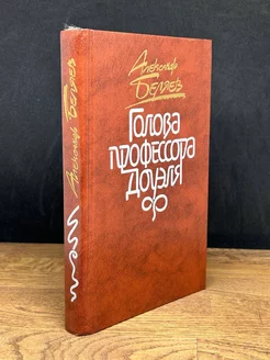 Голова профессора Доуэля Правда 178148406 купить за 137 ₽ в интернет-магазине Wildberries