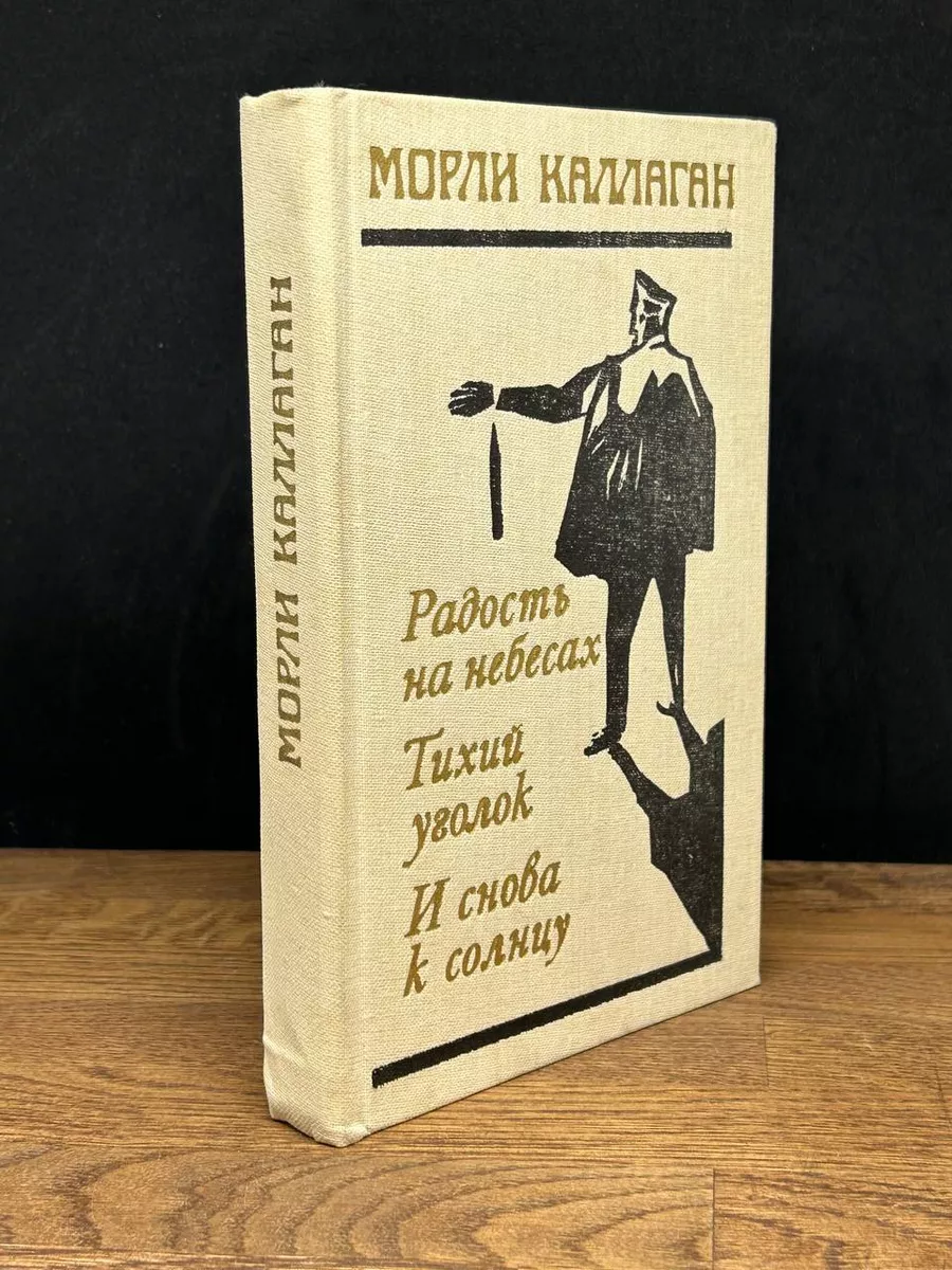 Радость на небесах. Тихий уголок. И снова к солнцу