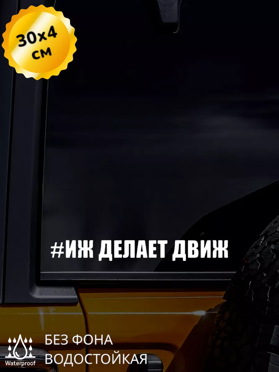 Наклейка на авто Иж делает движ 30Х4 см Top Sticker 178150203 купить за 364  ₽ в интернет-магазине Wildberries