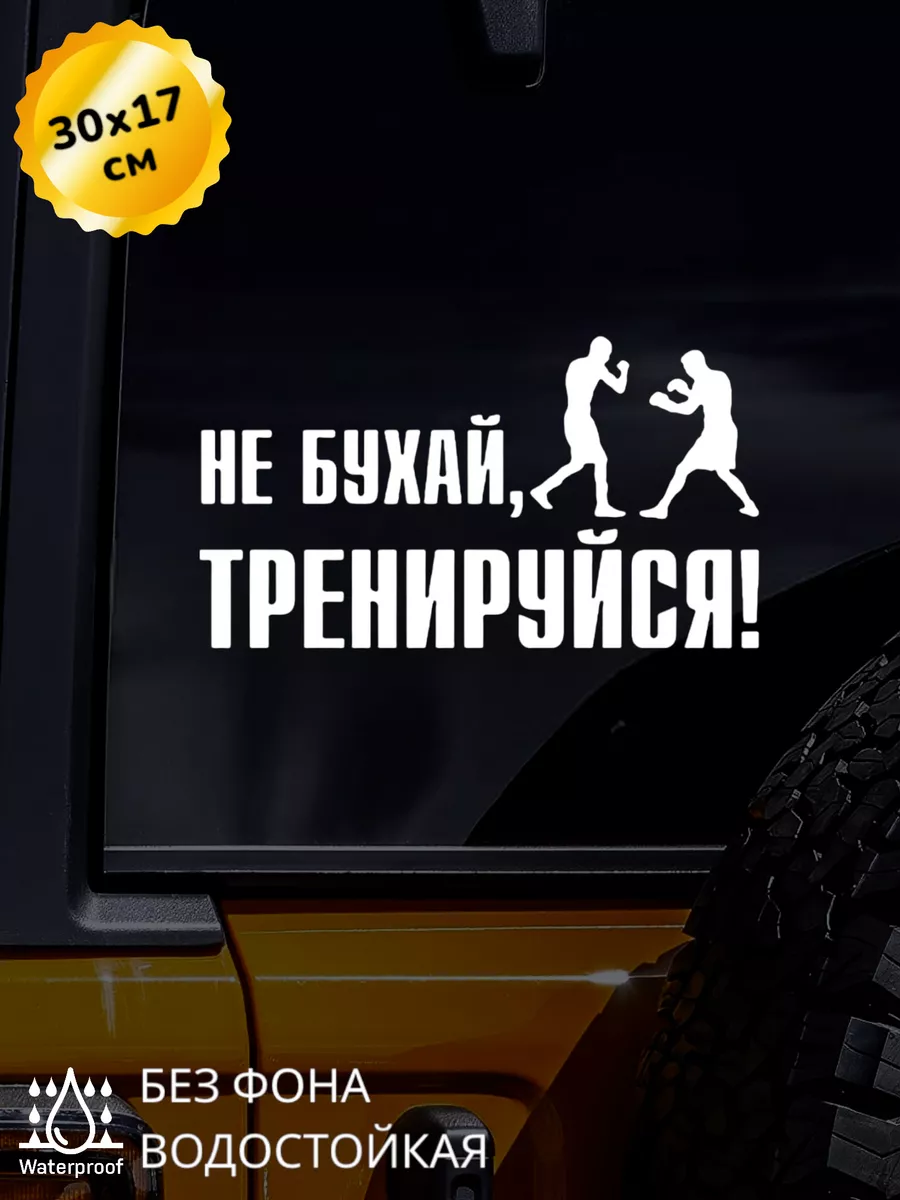 Наклейка на авто Не бухай, тренируйся! 30*17 см Top Sticker 178150223  купить за 417 ₽ в интернет-магазине Wildberries