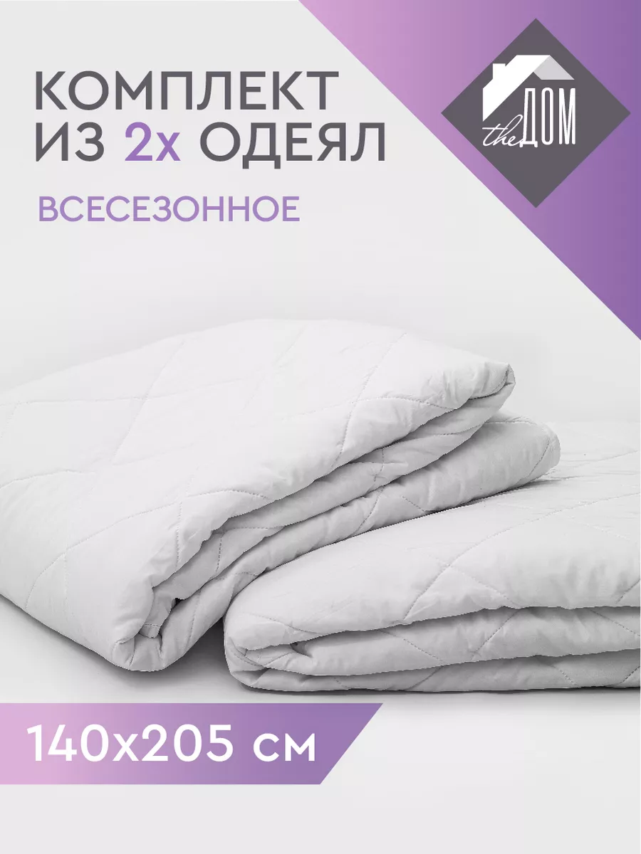 Комплект одеял 1,5 СП 2 штуки The Дом 178150883 купить за 1 640 ₽ в  интернет-магазине Wildberries