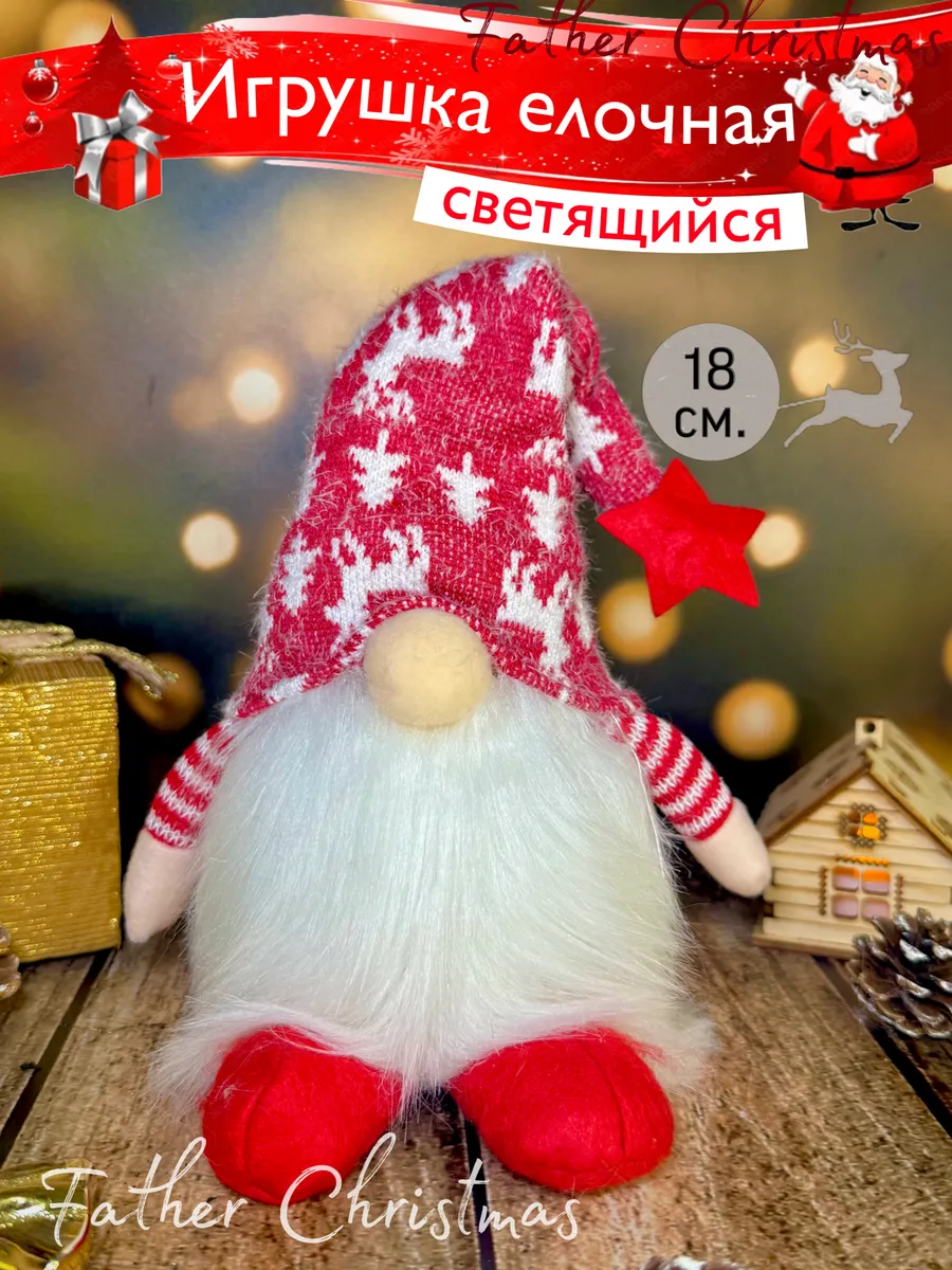 Новогодний светящийся гном 18 см