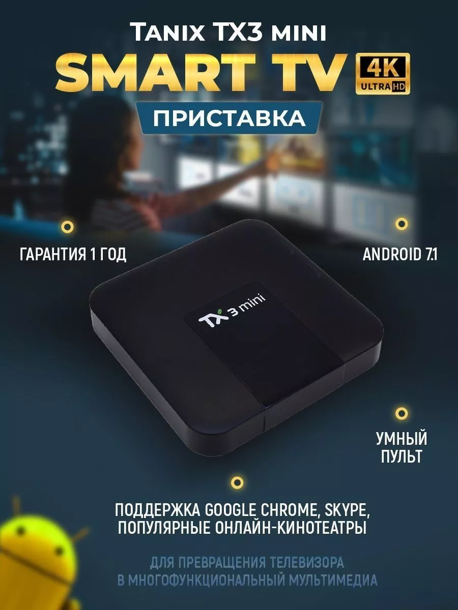 Смарт ТВ приставка Android 7.1 Smart TV Tanix TX3 mini SKYTEK 178151490  купить за 3 015 ₽ в интернет-магазине Wildberries