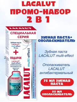 ПРОМОНАБОР Паста Multi-effect + Ополаскиватель Multi LACALUT 178151526 купить за 283 ₽ в интернет-магазине Wildberries